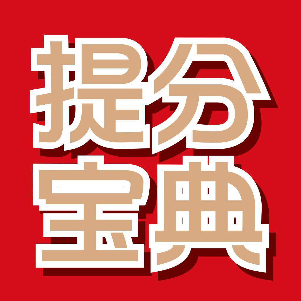 提分宝典
