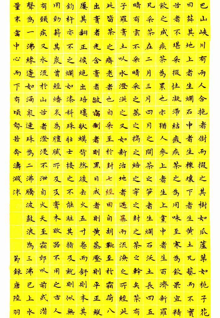 王涛小楷《茶经》