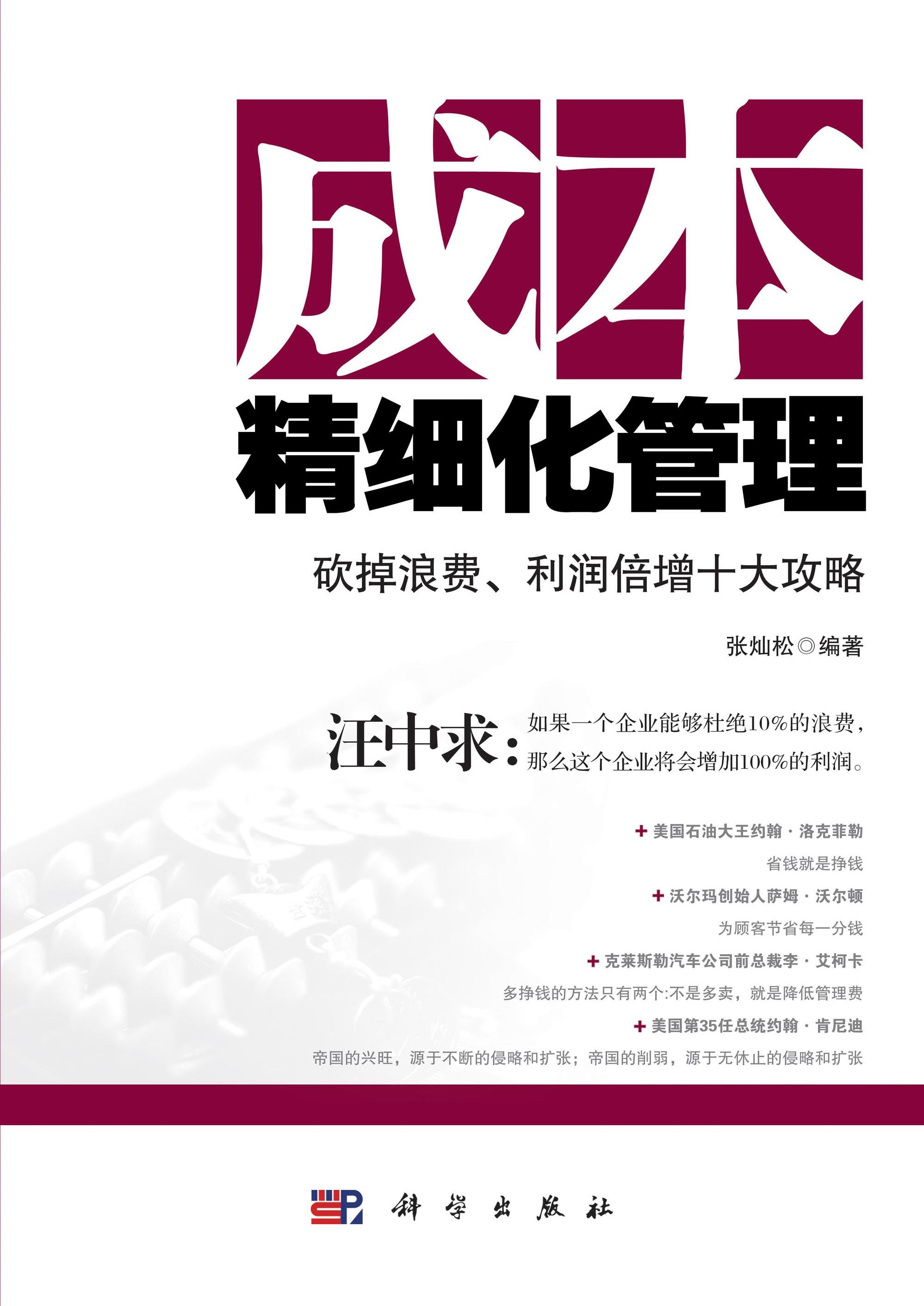  p>《成本精细化管理》,本书从谈判,采购,节约习惯和意识的培养,产品