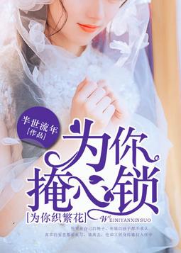 为你掩心锁,为你织繁花