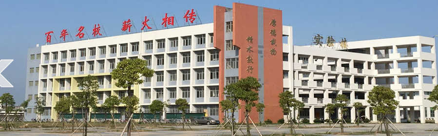 普宁市第一中学