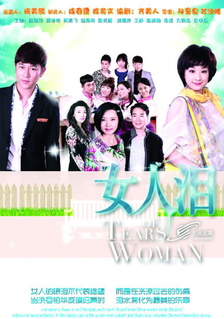 女人泪
