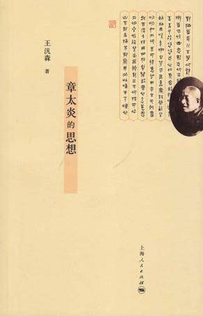 章太炎的思想（2012年上海人民出版社出版的图书）_百度百科