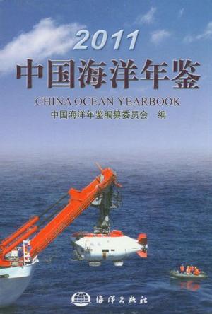 2011中国海洋年鉴