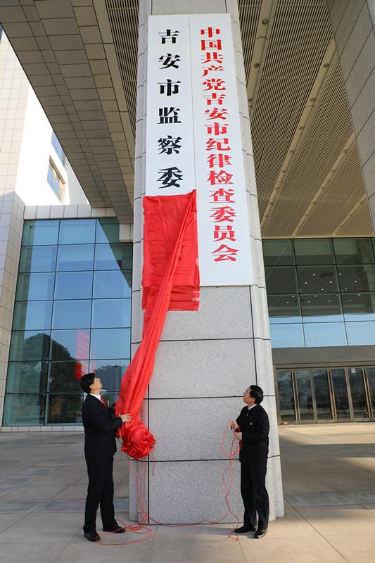 吉安市监察委员会