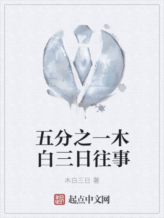 五分之一木白三日往事_百度百科