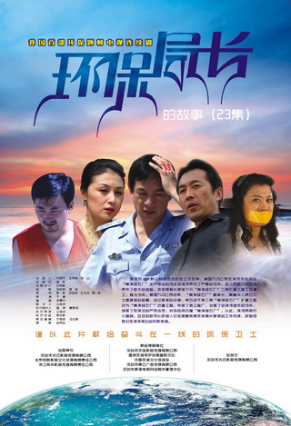 环保局长的故事
