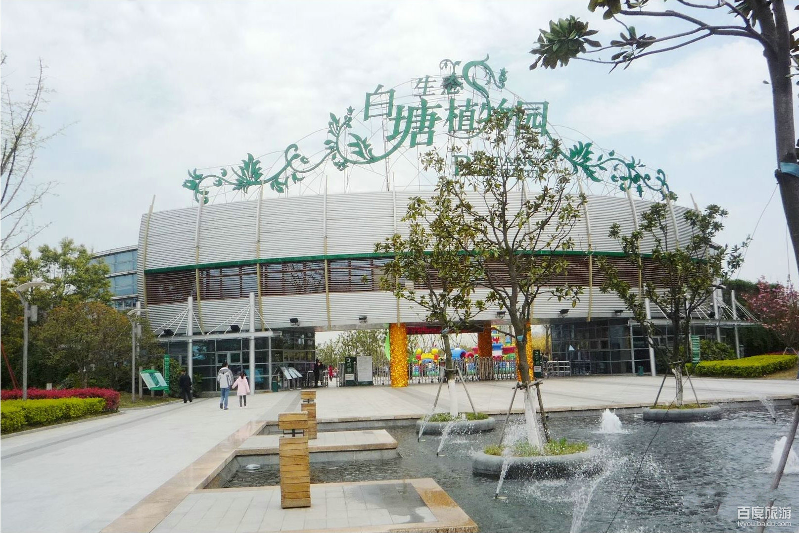 白塘生态植物园