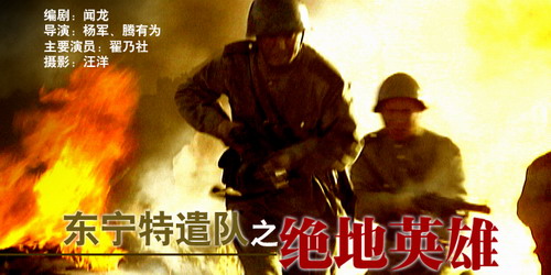 东宁特遣队之绝地英雄