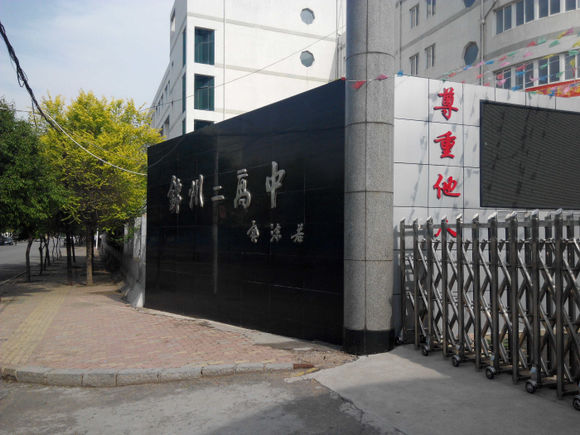 锦州市第二高中