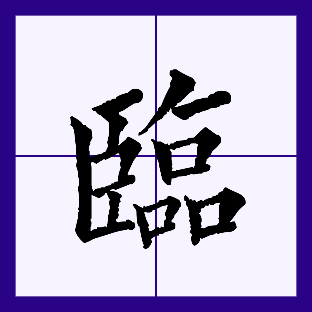  p>临(拼音:lín)是汉语通用规范一级字(常用字).