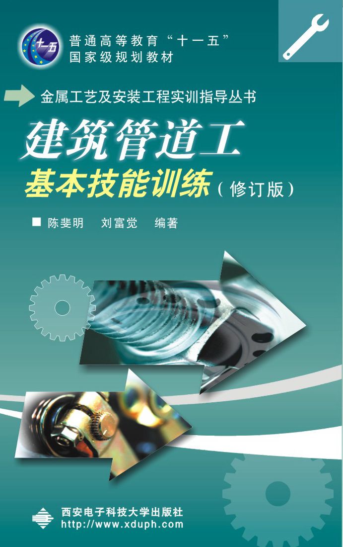 建筑管道工基本技能训练(修订版)(高职)十一五