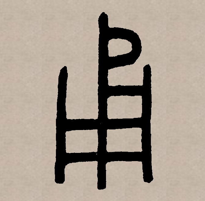 此字初文始见于商代甲骨文,甬字本义说法不一.