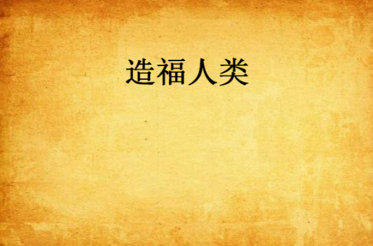 造福人类_百度百科