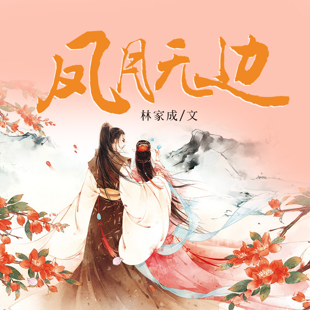 ">《凤月无边》是 a target="_blank" href="/item/林家成/2337026"