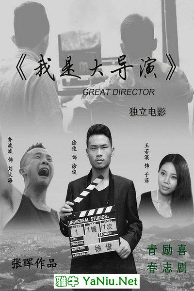 我是大导演