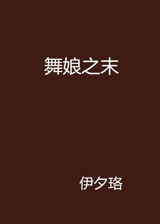 舞娘之末_百度百科