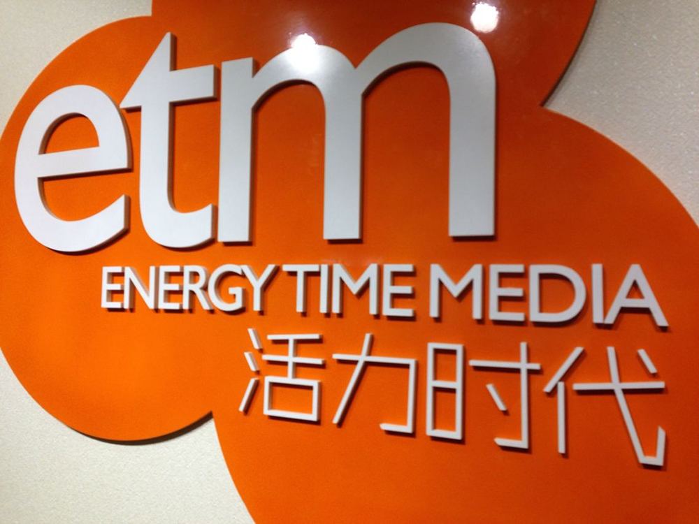 成都活力时代文化传播有限公司