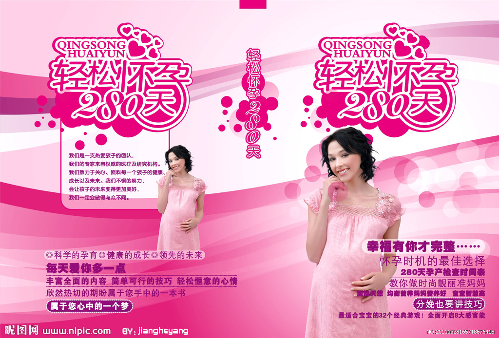 日常保健注意事项,还告诉了孕妈妈每一月的自身变化及胎儿的发育状况