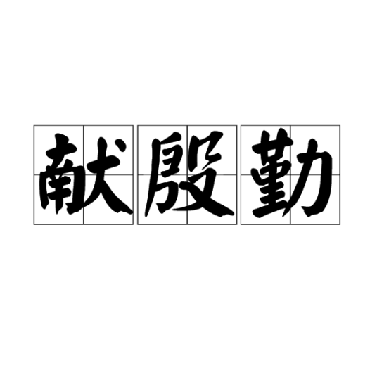 献殷勤（汉语词语）_百度百科
