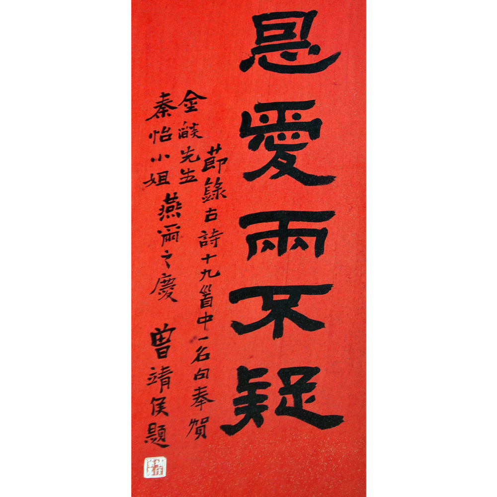 友人赠金焰,秦怡新婚贺礼——书法作品《恩爱两不疑》