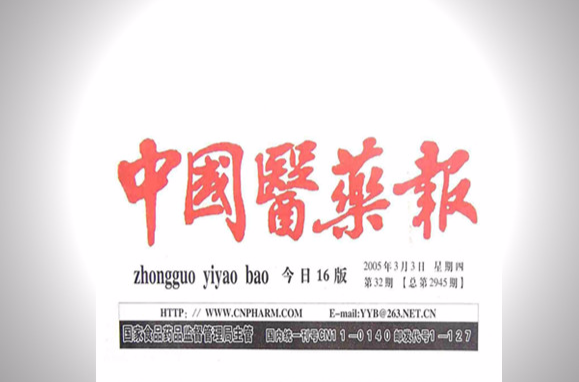 中国医药报