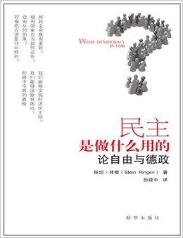 民主是做什么用的:论自由与德政