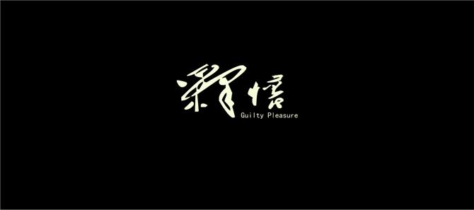 释怀