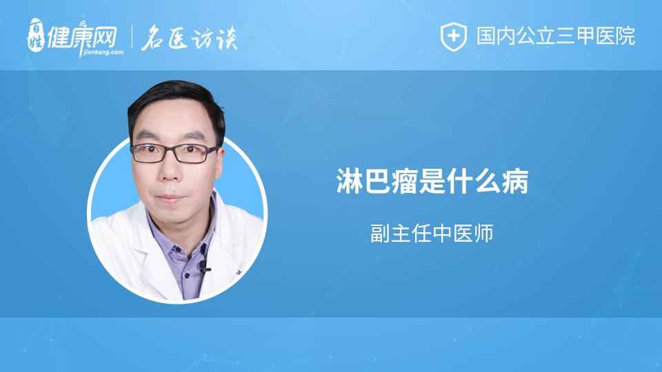 常说的淋巴瘤是什么病