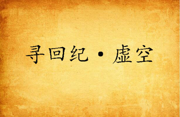 寻回纪·虚空