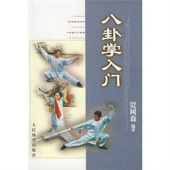 八卦掌入门_百度百科