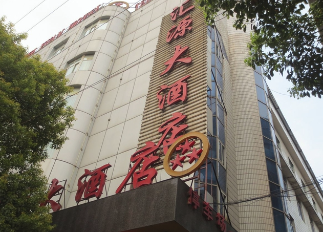宿州汇源大酒店