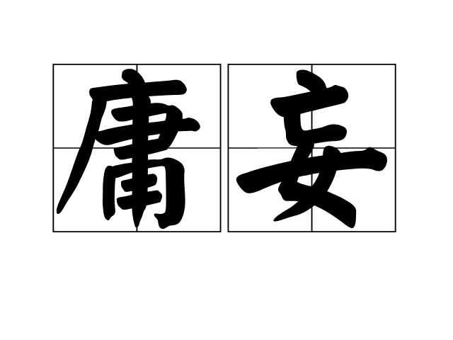  p>庸妄,拼音yōng wàng,汉语词语,意思是指浅陋妄为. /p>