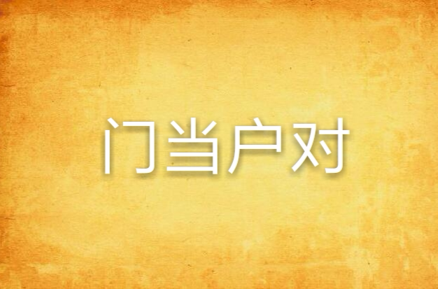 门当户对