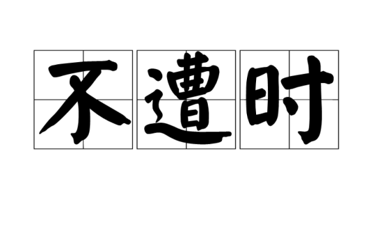 不遭时_百度百科