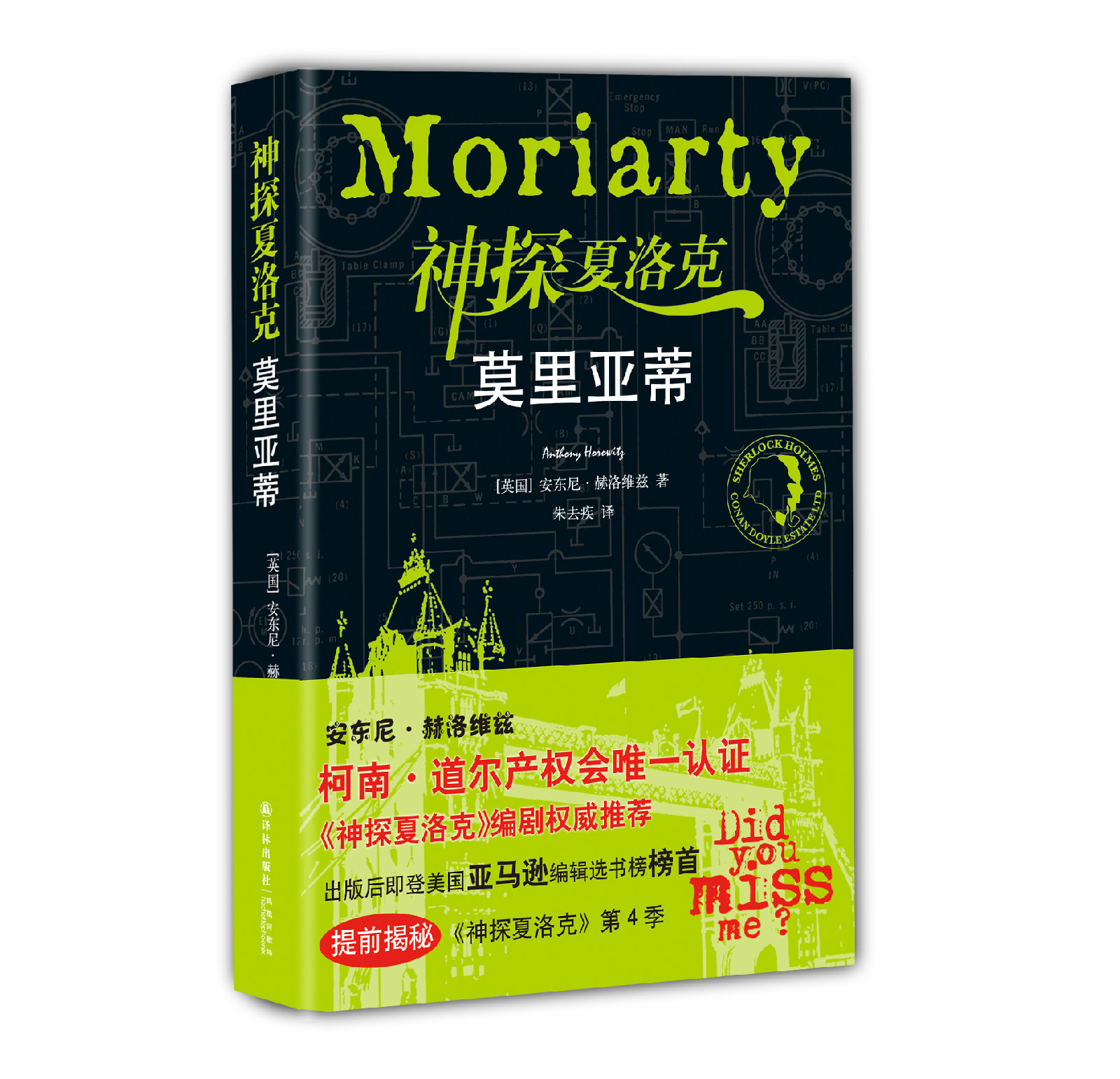 神探夏洛克:莫里亚蒂