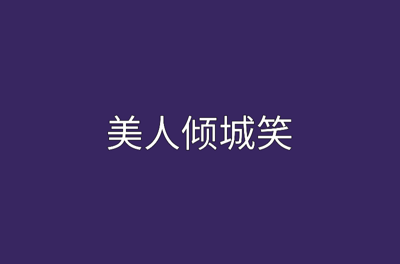 美人倾城笑