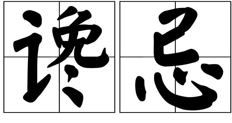  p>谗忌,读音chán jì,汉语词语,意思是谗害忌恨. /p>