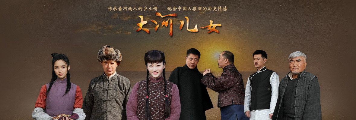 大河儿女