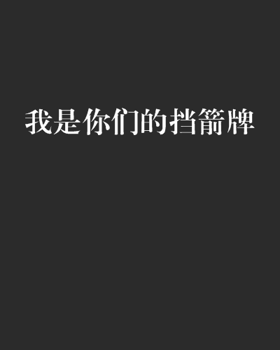 我是你们的挡箭牌