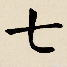 七（汉语汉字）_百度百科