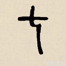 七（汉语汉字）_百度百科