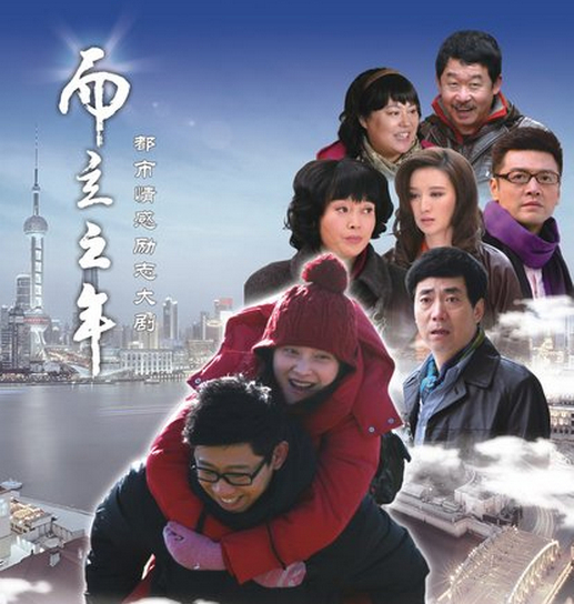 《而立之年》是由北京韶华映像文化传播有限公司发行的的一部都市励志