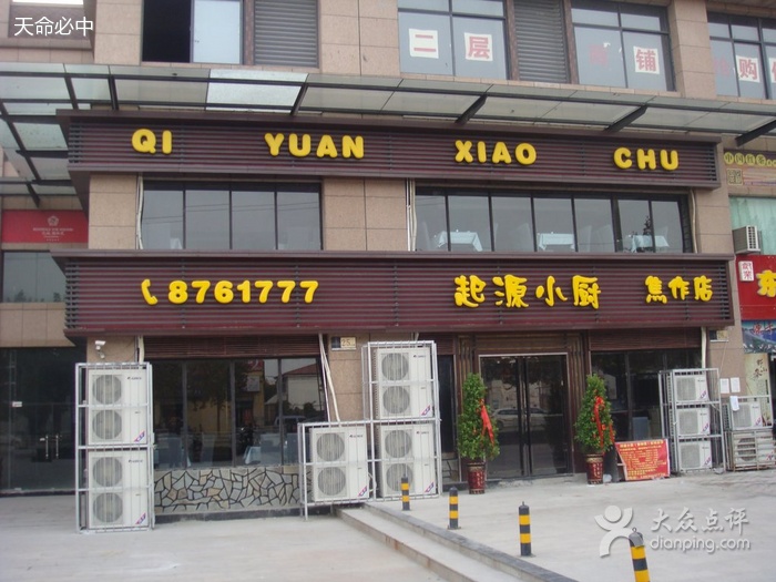 起源小厨焦作店