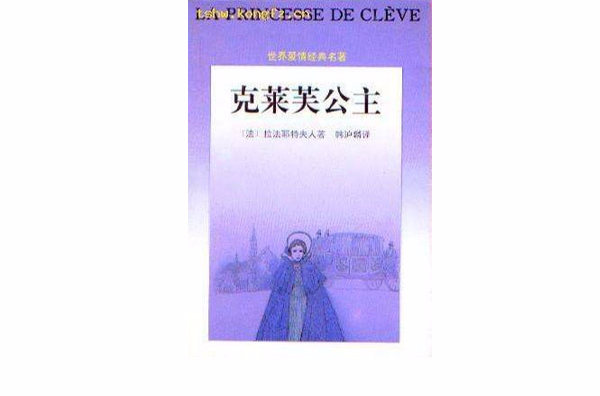  p>《克莱芙公主》是1995年花城出版社出版的图书,作者是拉法耶特夫人