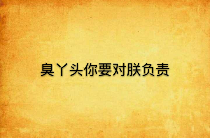 臭丫头你要对朕负责