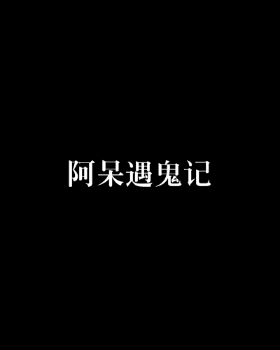 阿呆遇鬼记