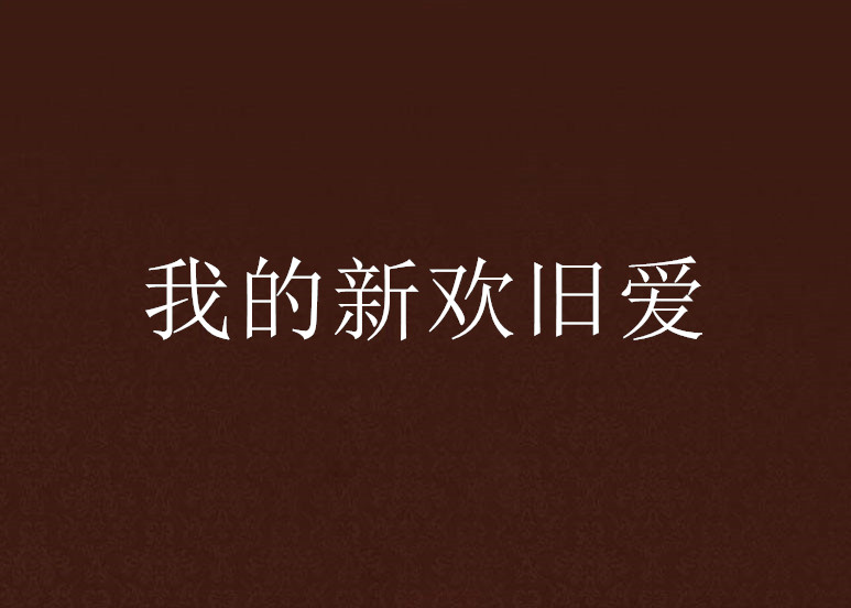 我的新欢旧爱