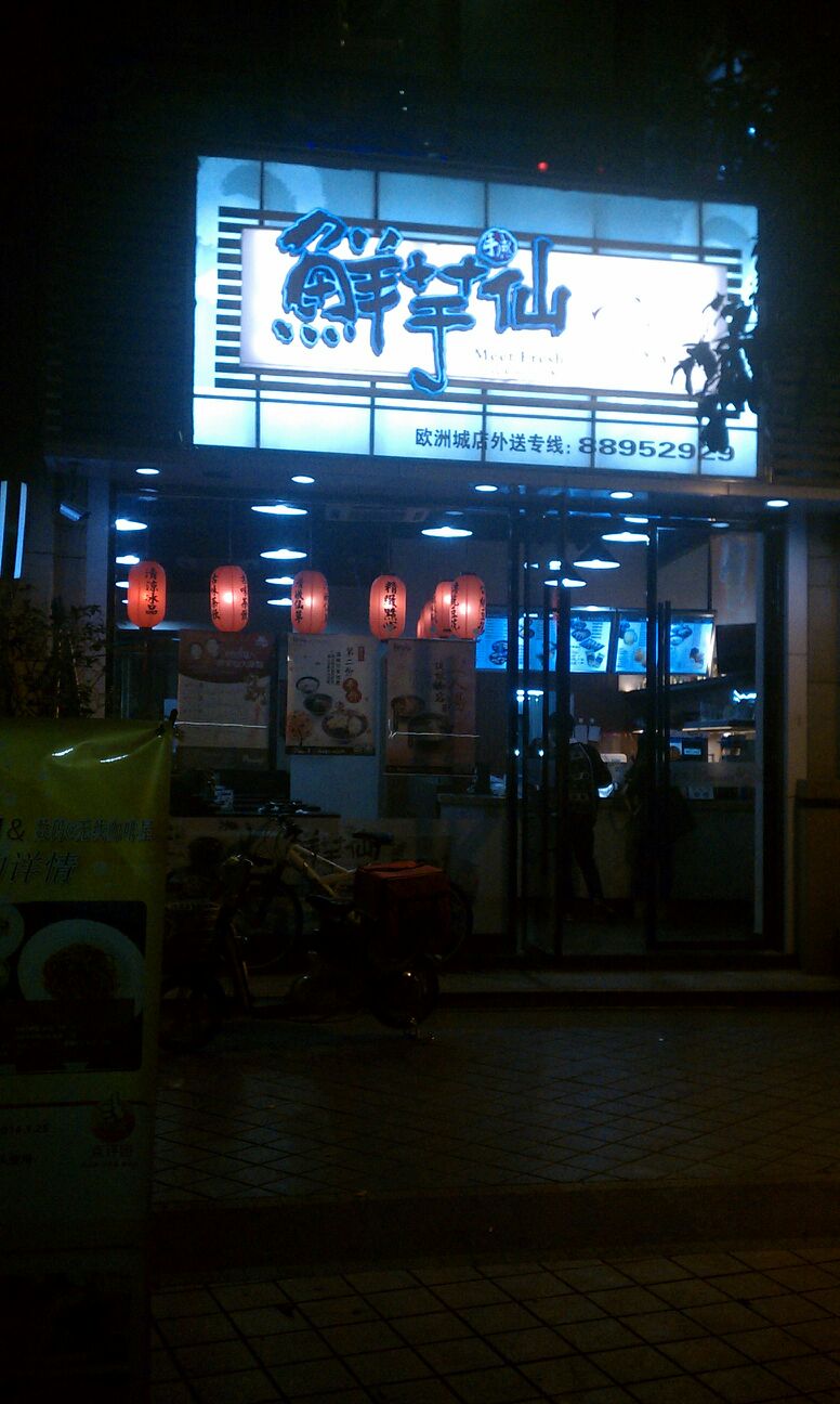 鲜芋仙(欧洲城店)