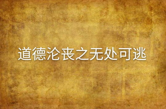 道德沦丧之无处可逃